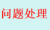 问题处理