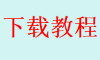 下载教程