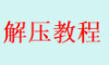 解压教程