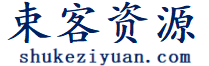 束客资源